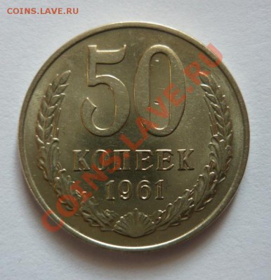 50 копеек 1961.До16.03.13. 22.00 мск - P1070333.JPG