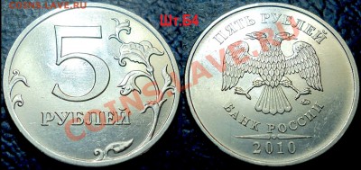 ЛОТ 5руб. 2010г.ММД  Шт.Б4 (Шт.К) 14.03.13г. 22-00 Москвы. - DSC00001.JPG