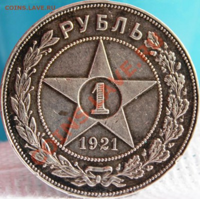 Р У Б Л И К  1921Г (АГ) В КРАСИВОЙ ПАТИНЕ! - IMG_9937 (2)