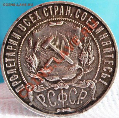Р У Б Л И К  1921Г (АГ) В КРАСИВОЙ ПАТИНЕ! - IMG_9938 (3)