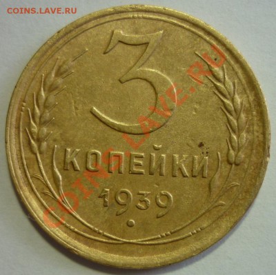 3 копейки 1939г. - P1030910 3 к. 1939 г..JPG