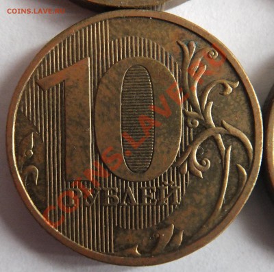 10 рублей: 2009 - 1.21Б, 2011 - 1.23 Б (по Ю.К)? - DSCF3098.JPG