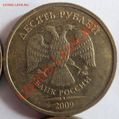 10 рублей: 2009 - 1.21Б, 2011 - 1.23 Б (по Ю.К)? - DSCF3055.JPG