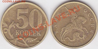 Браки на 1 копейке - 50 коп. 1998 г. (С-П) шт. 1А