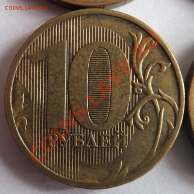 10 рублей: 2009 - 1.21Б, 2011 - 1.23 Б (по Ю.К)? - DSCF3114.JPG