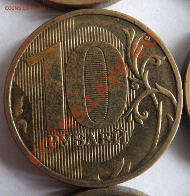 10 рублей: 2009 - 1.21Б, 2011 - 1.23 Б (по Ю.К)? - DSCF3109.JPG