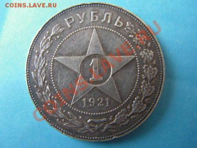 1 рубль 1921 года (кладовой) - PICT0010.JPG