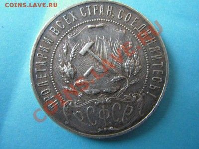 1 рубль 1921 года (кладовой) - PICT0011.JPG