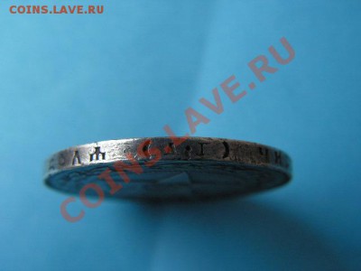 1 рубль 1921 года (кладовой) - PICT0013.JPG