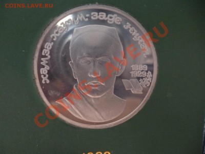СССР 1 рубль Хамза пруф в коробочке 12.03 - P1020397.JPG