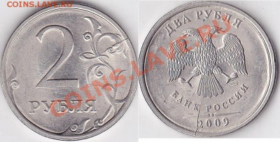 Брак 2 рубля 2009 СПМД - 2 р. 2009 г. (СПМД) м_06-1