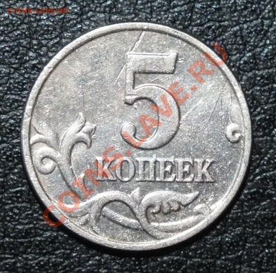 5 копеек 2002 без буквы мд из оборота - DSCF7025.JPG