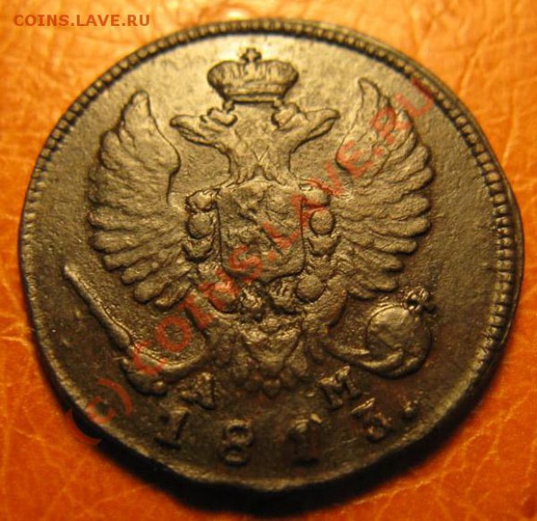 Деньга 1813 КМ АМ  ------ до 20.11 - IMG_4077