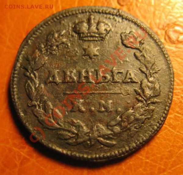 Деньга 1813 КМ АМ  ------ до 20.11 - IMG_4078