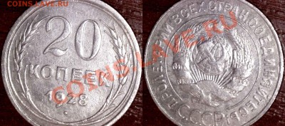 20 коп 1928 - шт.аверса от 3 коп. - предпродажная - 20k1928_3k_m