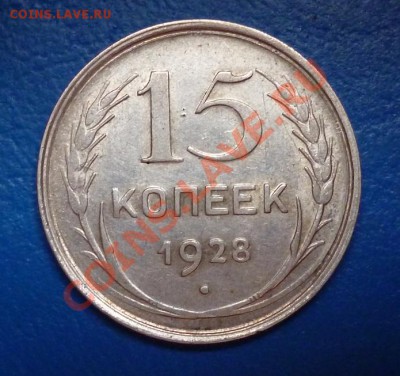 15 копеек 1921 до 11.03.2013 в 22-00 по Москве - P1020362.JPG