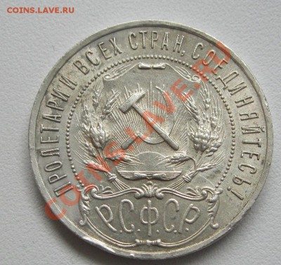1 рубль 1921г. Приятный. - IMG_2851.JPG