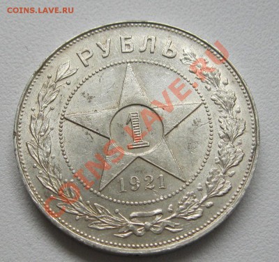 1 рубль 1921г. Приятный. - IMG_2854.JPG