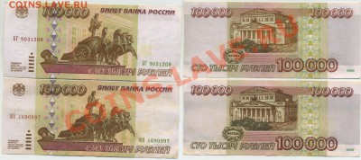 100 000 рублей 1995г 2 шт. до 14 марта 2013 22-00 мск - 100tr95-1050