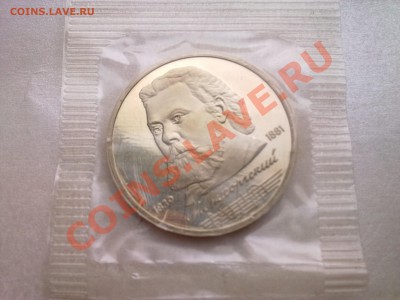 1 руб МУСОРГСКИЙ (пруф.запайка)........до 16.03.2013 - Фото2543