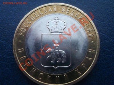 10руб. Пермский край 2010г - DSCF0761.JPG