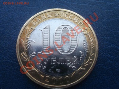 10руб. Пермский край 2010г - DSCF0763.JPG