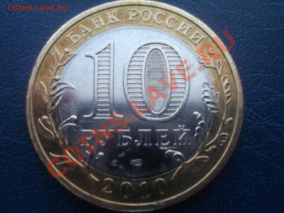 10руб. Пермский край 2010г - DSCF0765.JPG