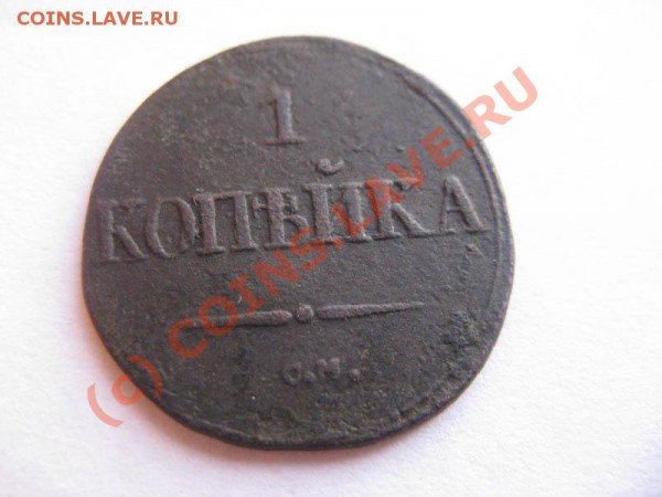 1копейка 1832 СМ ---- до 20.11 - IMG_5552