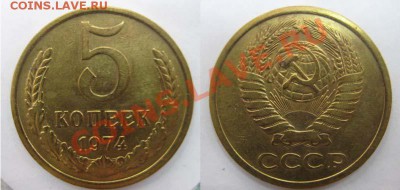 Только сутки! С рубля! 5 копеек 1974г. До 11.03. В 22-00 МСк - 5-74
