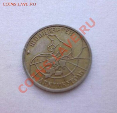 10 руб ШПИЦБЕРГЕН 1993 год...................до 16.03.2013 - 456