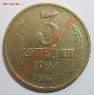 3 копейки 1962 года, определение - 2_1962