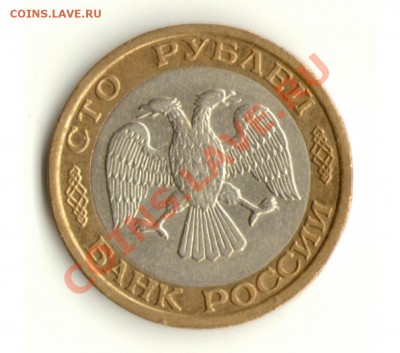 100 рублей 1992 ММД с 1 рубля, до 14.03.13 22:00 мск - 100-92ммд1