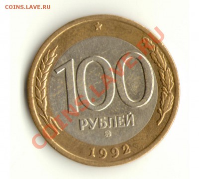 100 рублей 1992 ММД с 1 рубля, до 14.03.13 22:00 мск - 100-92ммд2