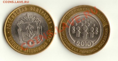 10 руб Перепись + Ненецкий АО с рубля до 14.03 - 22:00 мск - ПереписьНАО-1