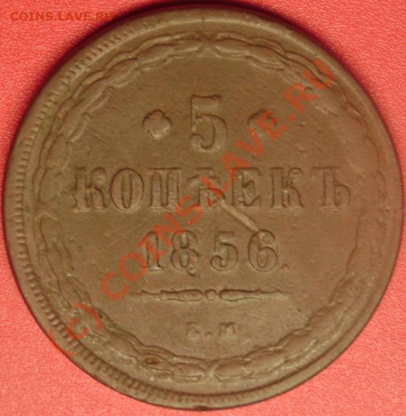 5 коп.1856 г.ем до 19.11.09   21-00 мск - DSC02209.JPG