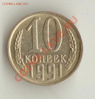 10 копеек 1991 без буквы до 14.03 - 22:00 мск - 10к91бб-скан-2
