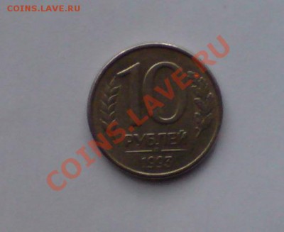 10 рублей 1993 - DSC00720.JPG