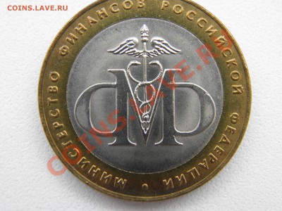 10р. МИНФИН (UNC) - P3100007.JPG