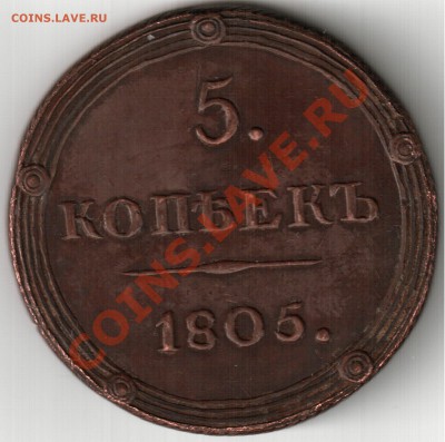 5 копеек 1805 г.КМ. на оценку - 5 1805 км