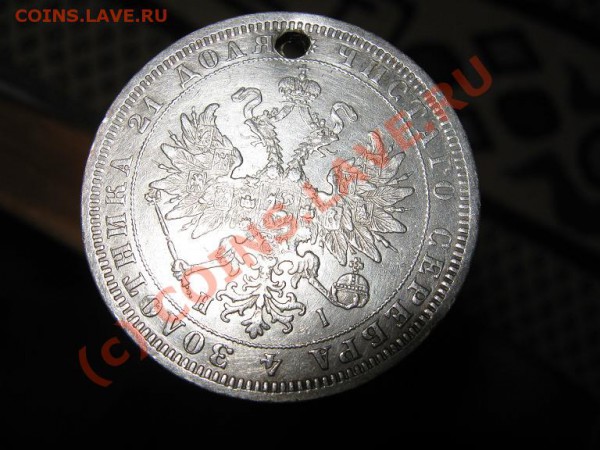 Дырявый рублик 1875г. - IMG_1329