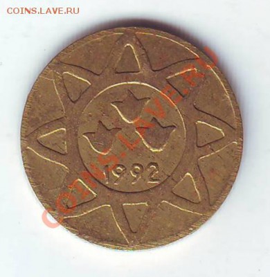 Азербайджан.5 Гяпиков.1992.Бронза. до 16 марта. в 22.00 мск - 19920014.JPG