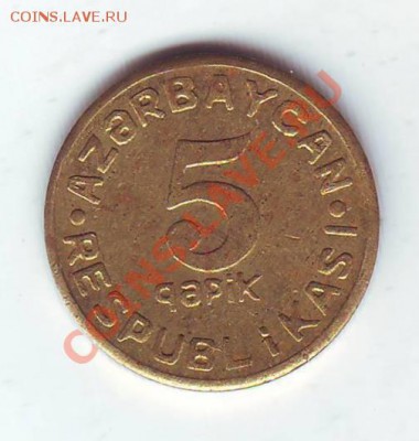 Азербайджан.5 Гяпиков.1992.Бронза. до 16 марта. в 22.00 мск - 19920015.JPG