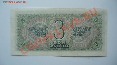 3 рубля 1938г. до 15.03.13г. 22-00 мск. - P1070224.JPG