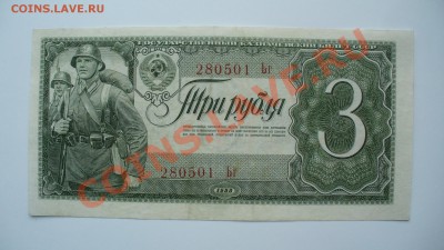 3 рубля 1938г. до 15.03.13г. 22-00 мск. - P1070223.JPG
