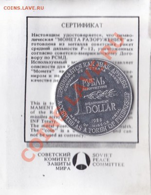 1 рубль-1доллар 1988года "монета разоружения." - IMG_0001~1