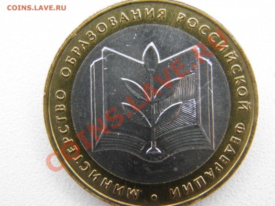 10р. МИНОБРАЗОВАНИЯ (UNC) - P3100002.JPG