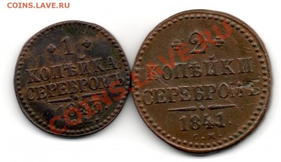 1 копейка 1843 СМ и 2 копейки 1841 см - img875