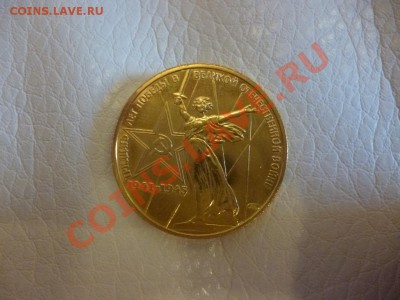 СССР 1 рубль ХХХ лет Победы в позолоте 12.01 - P1020433.JPG