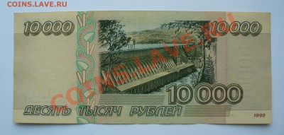 10.000 рублей 1995г. до 15.03.13г. 22-00 мск. - P1070226.JPG