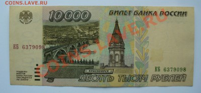 10.000 рублей 1995г. до 15.03.13г. 22-00 мск. - P1070225.JPG